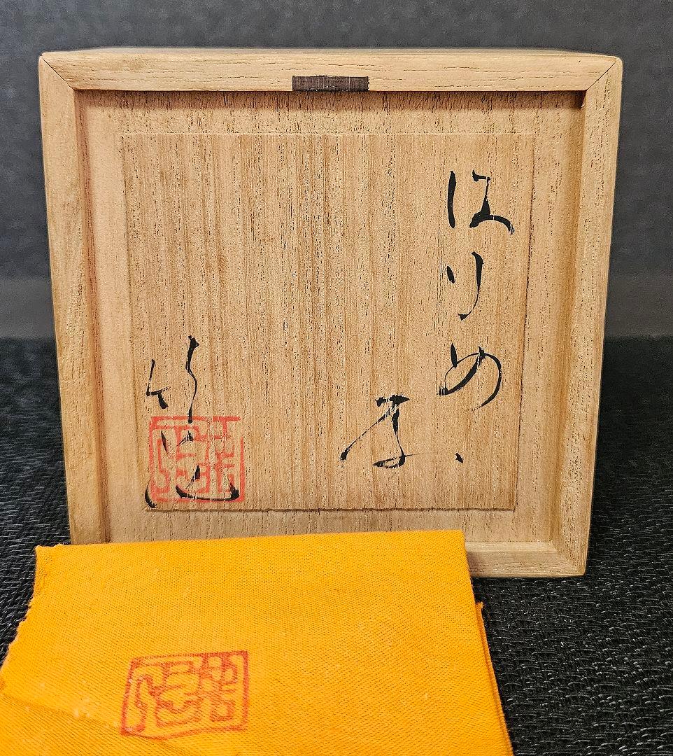 新進気鋭　人気作家　唐津焼　竹花正弘造　唐津　刷毛目　盃　酒杯　酒器　共箱　共布