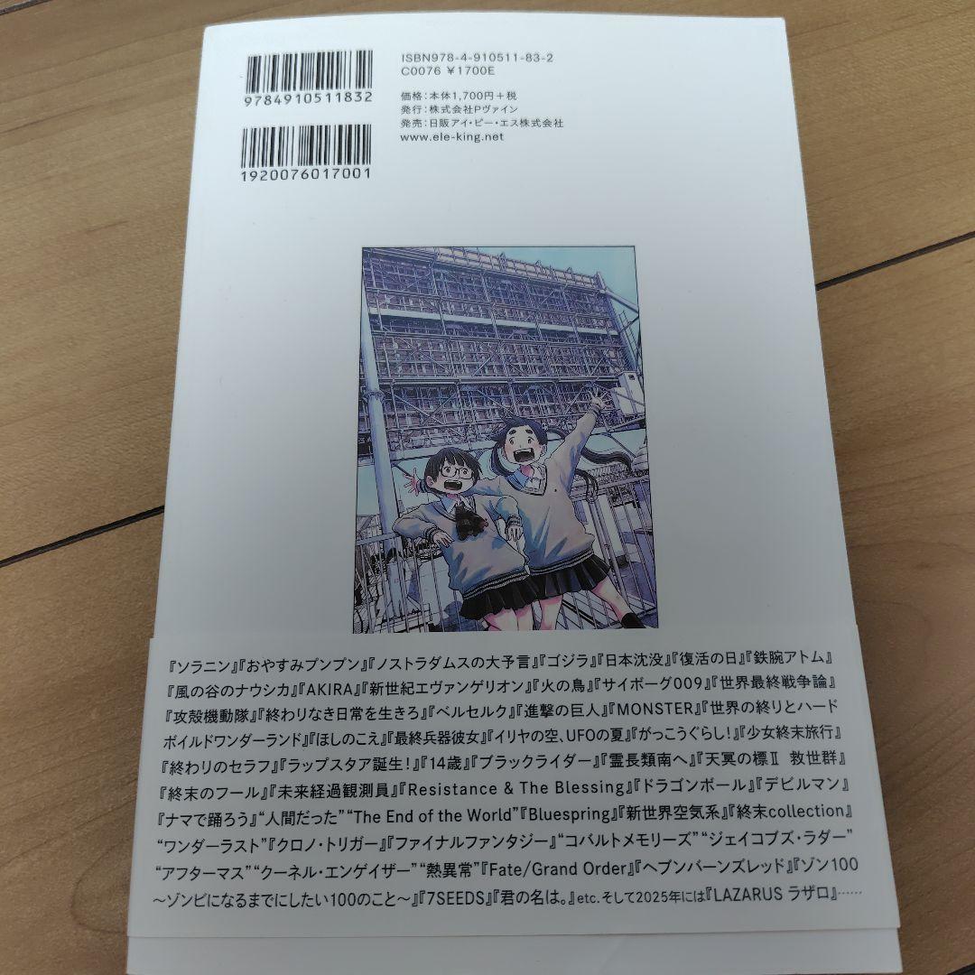 別冊ele-king 日本の大衆文化はなぜ「終末」を描くのか――漫画、アニメ、…