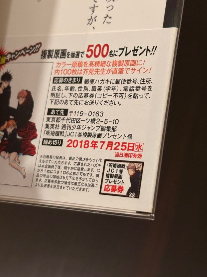 呪術廻戦 初版 帯あり じゃんぱら付き 応募券未切り取り