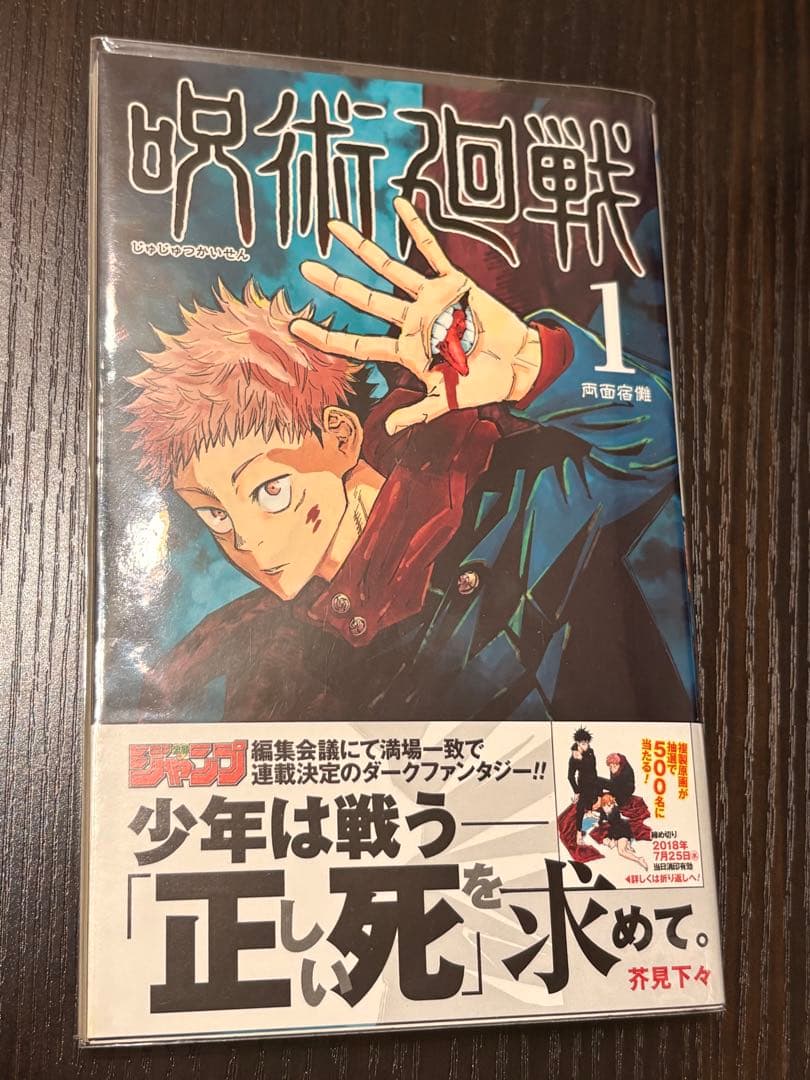 呪術廻戦 初版 帯あり じゃんぱら付き 応募券未切り取り