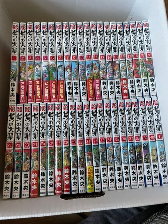 七つの大罪(1-41巻)