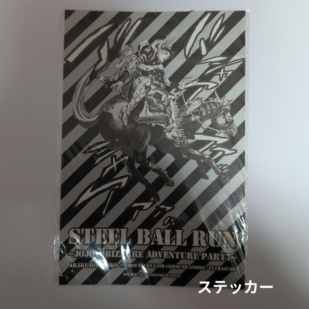スティールボールラン ウルトラジャンプ付録7点セット 未使用品