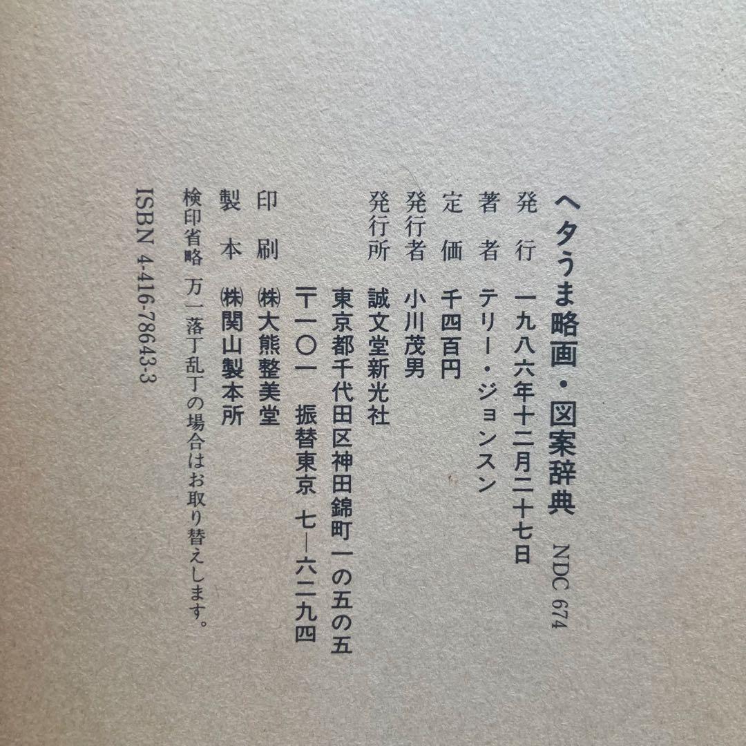 超希少 絶版 ヘタうま略画・図案辞典 テリージョンスン監修 初版オリジナル