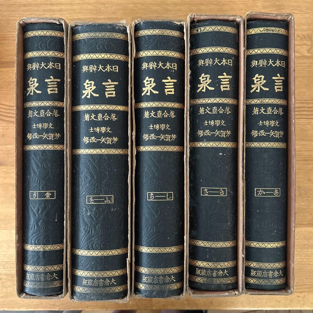 日本大辞典　言泉1、2、3、5、6巻　落合直文著　芳賀矢一改修