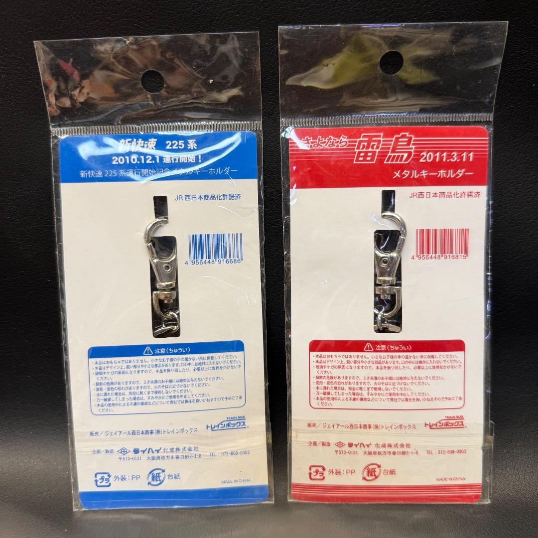 ◉Fa右1001 未使用保管品 鉄道グッズ ピンズ キーホルダー 5点まとめ