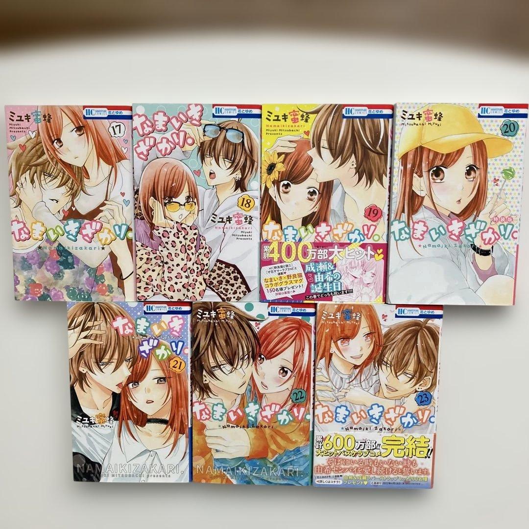 【 ミユキ蜜蜂 】 なまいきざかり 全巻セット (1巻～23巻) 限定特典カード
