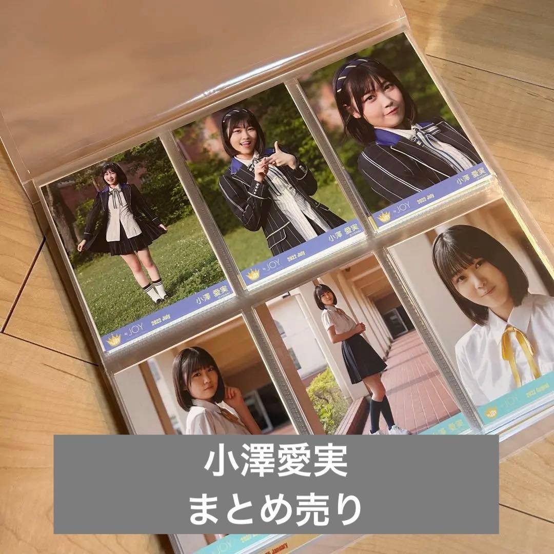 ニアジョイ 小澤愛実 生写真 まとめ売り