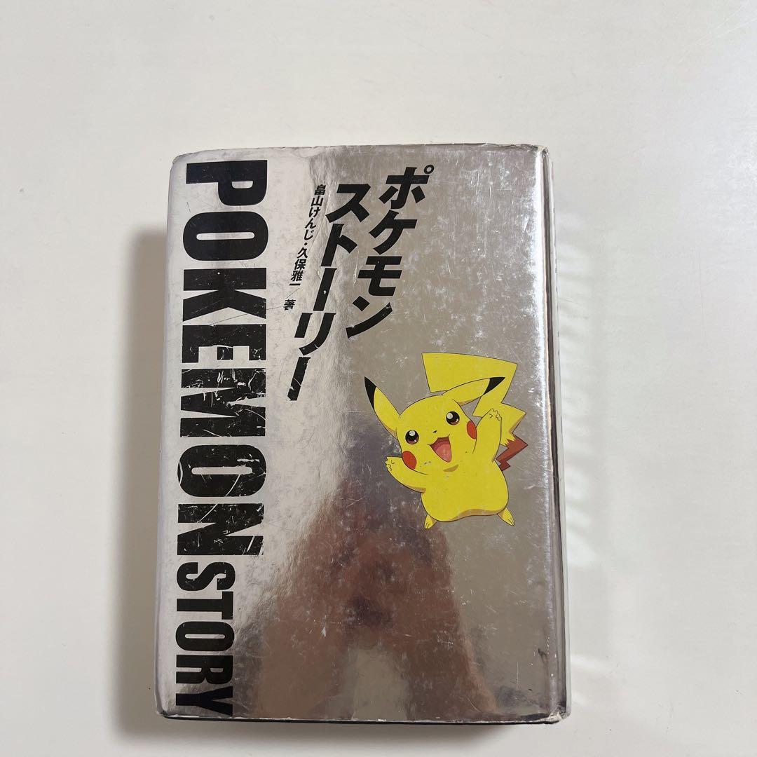 ポケモン・ストーリー　畠山けんじ　久保雅一 A