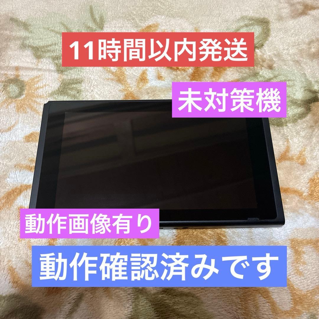 ★11時間以内発送★Nintendo Switch 本体 初期型　未対策機