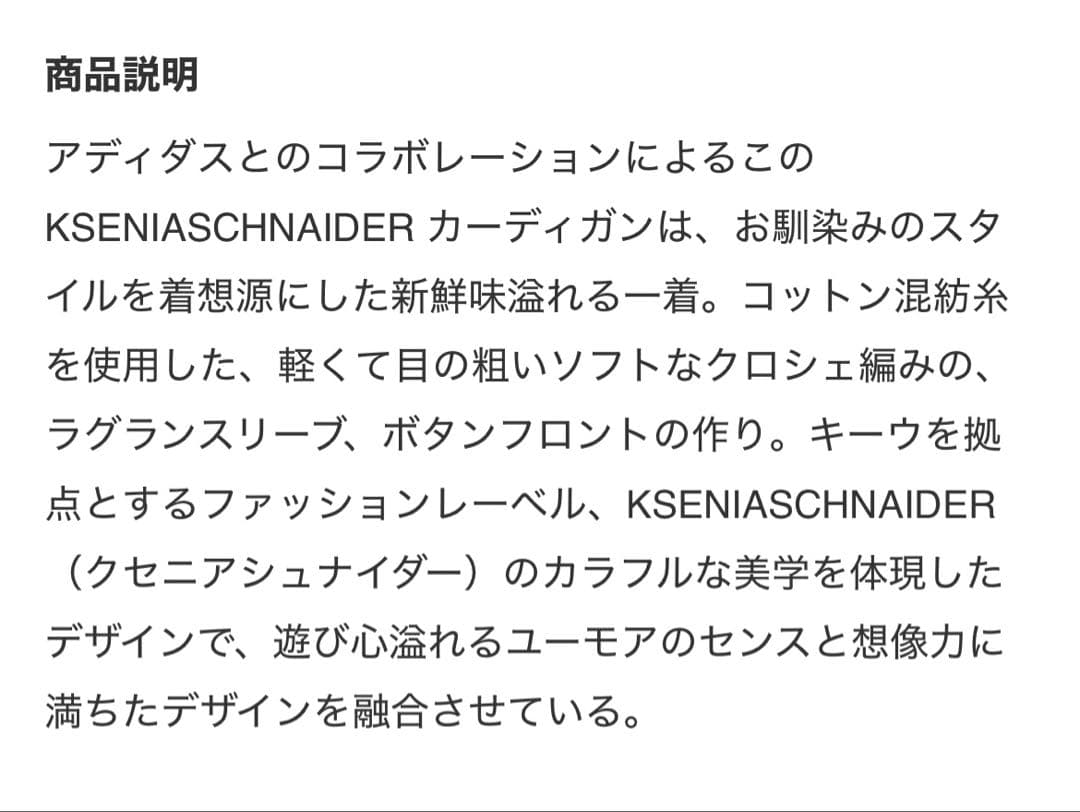 美品✨adidas × KSENIASCHNAIDER カーディガン 重盛さとみ