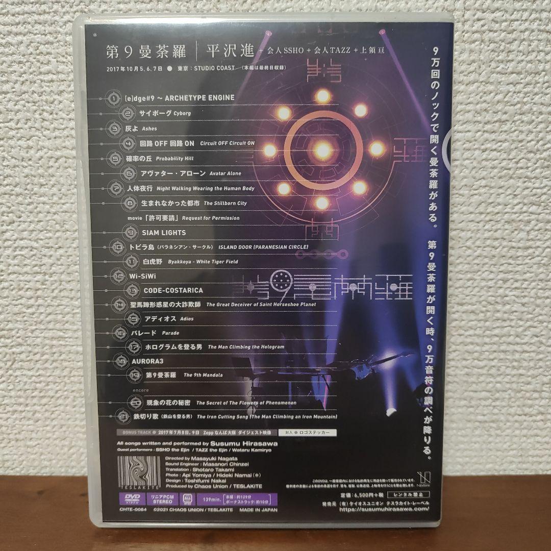 ★希少美品★平沢進DVD 第9曼荼羅 会人 上領亘