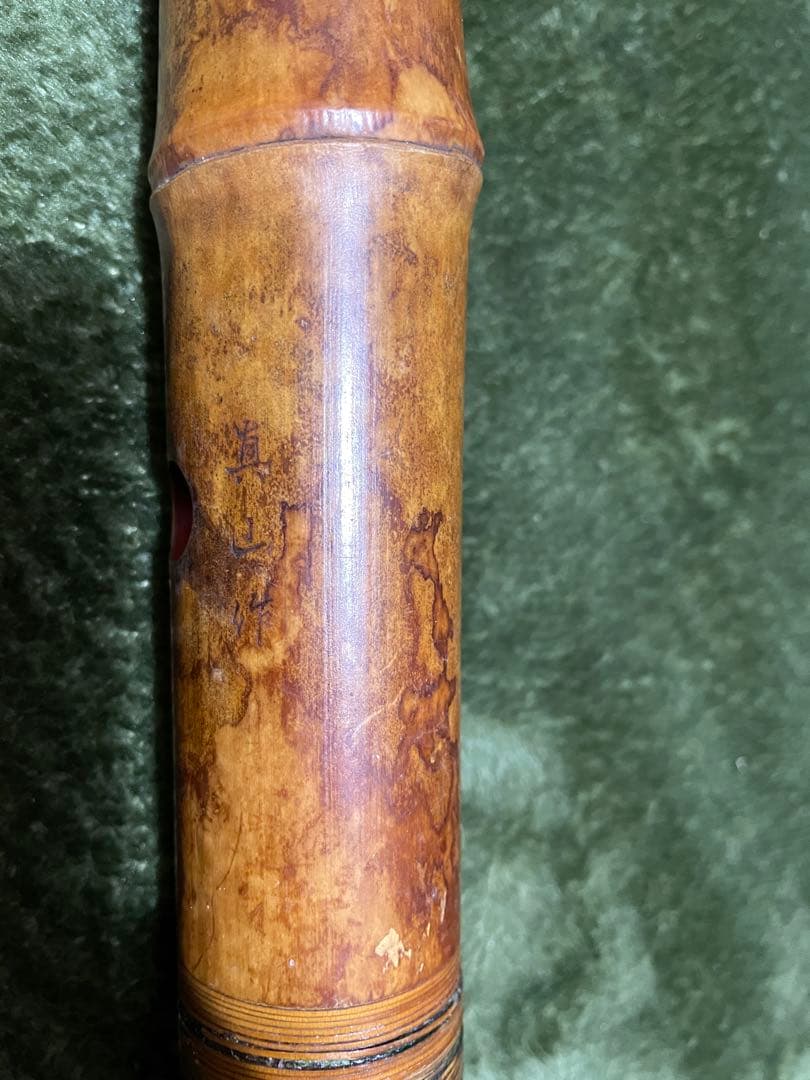 真山　尺八　中古