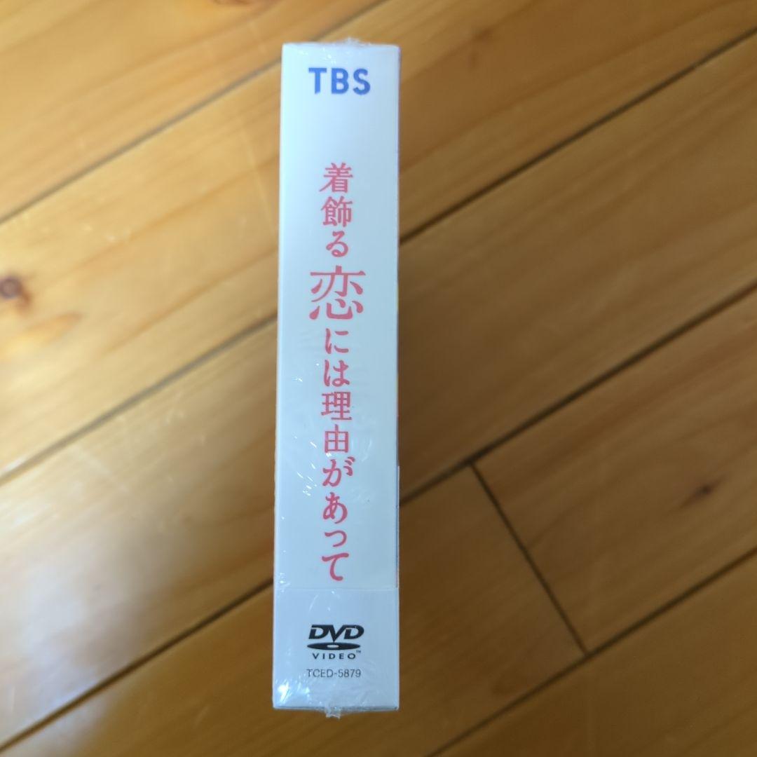 着飾る恋には理由があって DVD