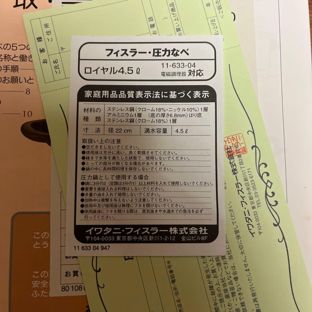 フィスラー 圧力鍋 ロイヤル　ビタビット　4.5L