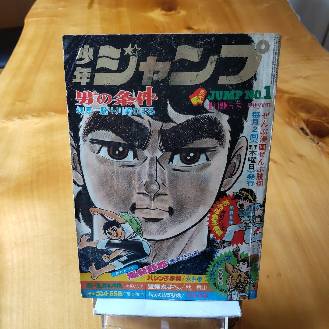 新連載 梅本さちお 爆発野郎∕少年ジャンプ1969年1号∕川崎のぼる ∕希少