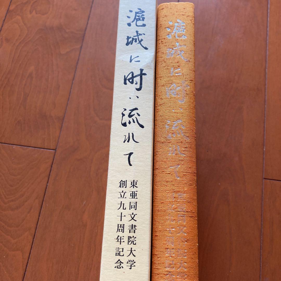 滬城に時は流れて　東亜同文書院大学創立九十周年記念