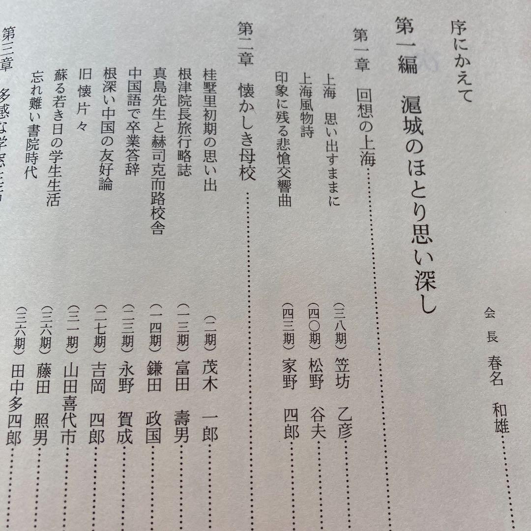 滬城に時は流れて　東亜同文書院大学創立九十周年記念