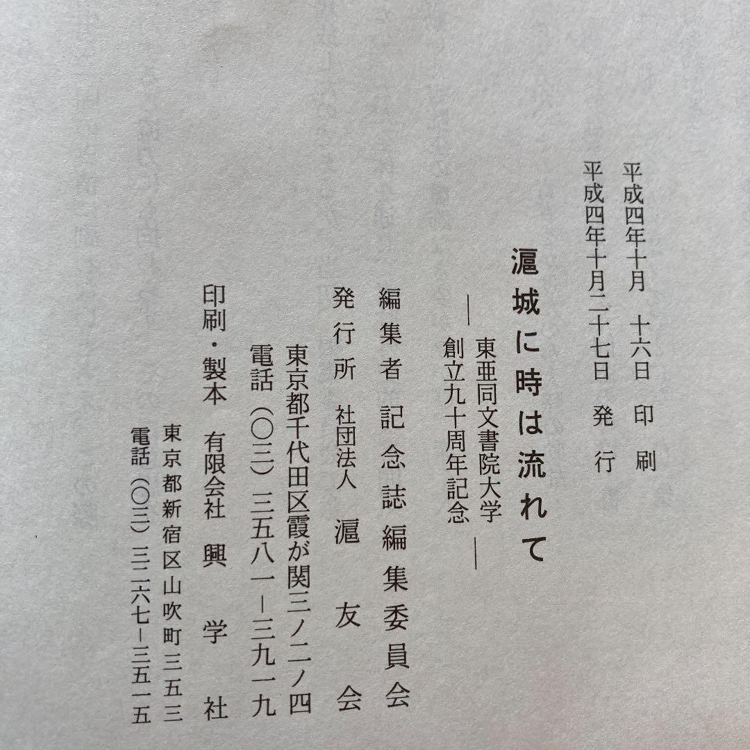 滬城に時は流れて　東亜同文書院大学創立九十周年記念