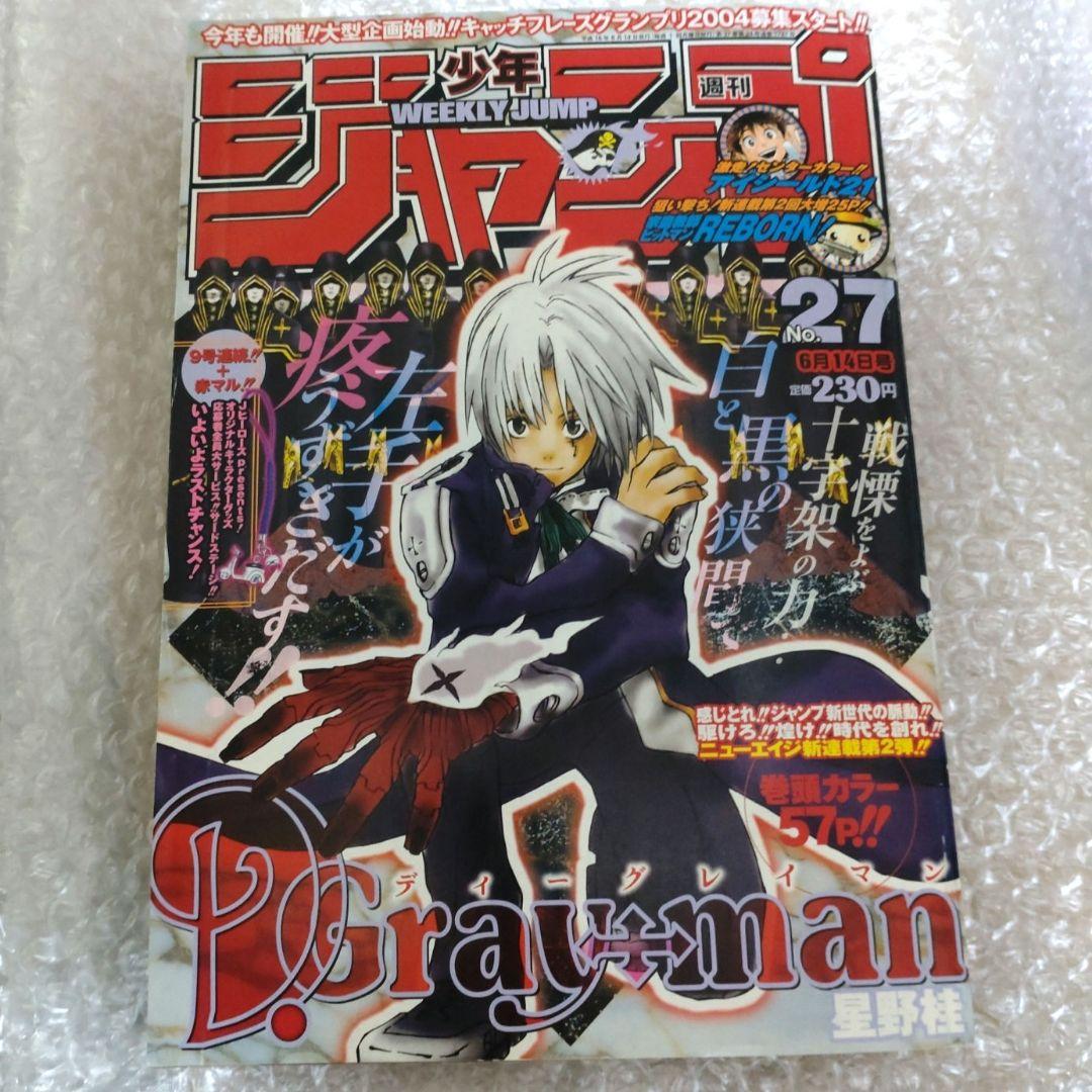 週刊少年ジャンプ　2004年6月14日号　D.Gray-man　星野桂