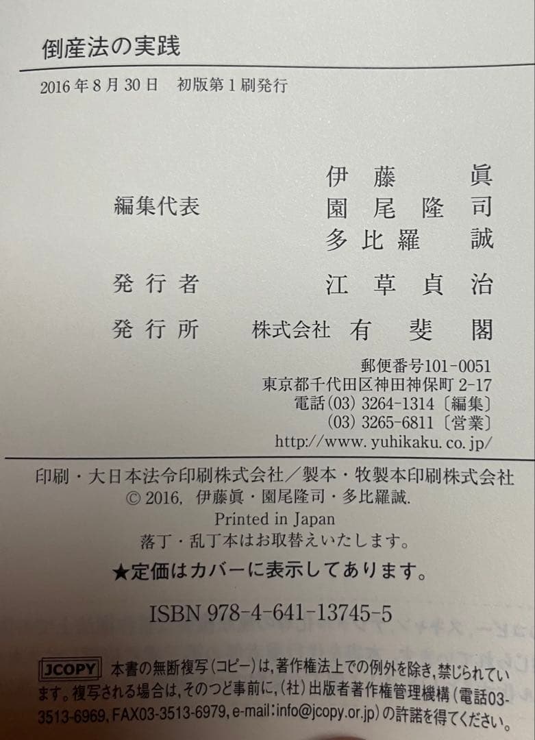 倒産法の実践　伊藤眞 園尾隆司 多比羅誠 編集代表