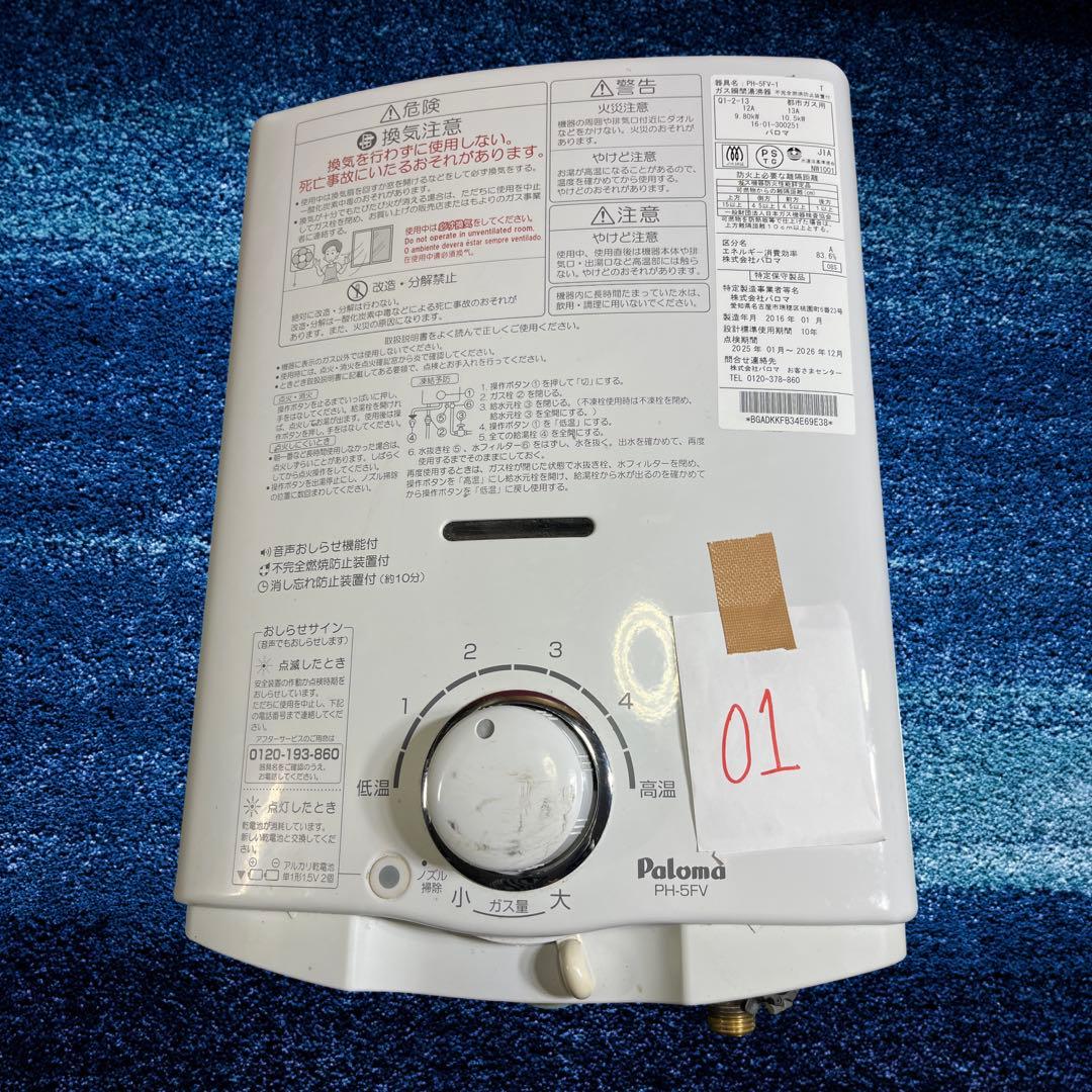 Paloma ガス式瞬間湯沸かし器PH－5FV-1、 都市ガス、2016年製。