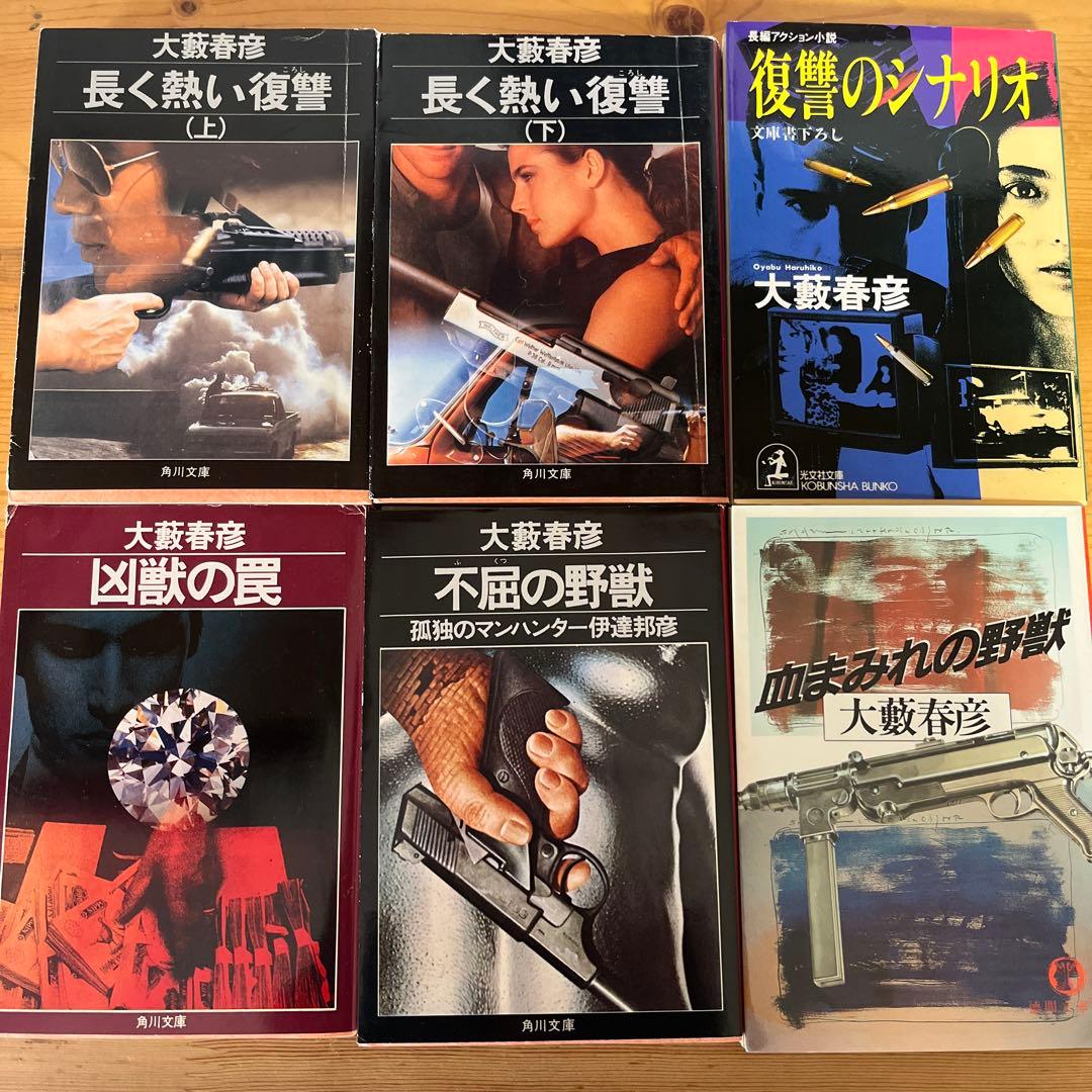 大藪春彦　63冊セット　匿名配送
