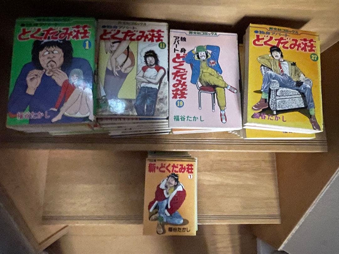 独身アパートどくだみ荘・新どくだみ荘　全巻セット