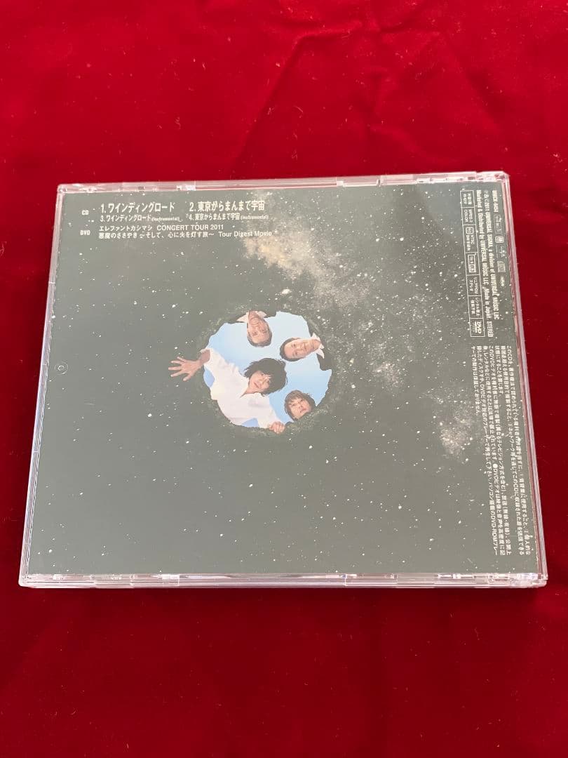 エレファントカシマシ/ワインディングロード／東京からまんまで宇宙