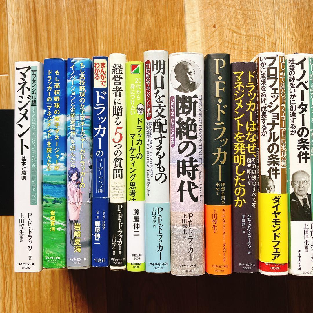 P.F.ドラッカー 書籍24冊セット