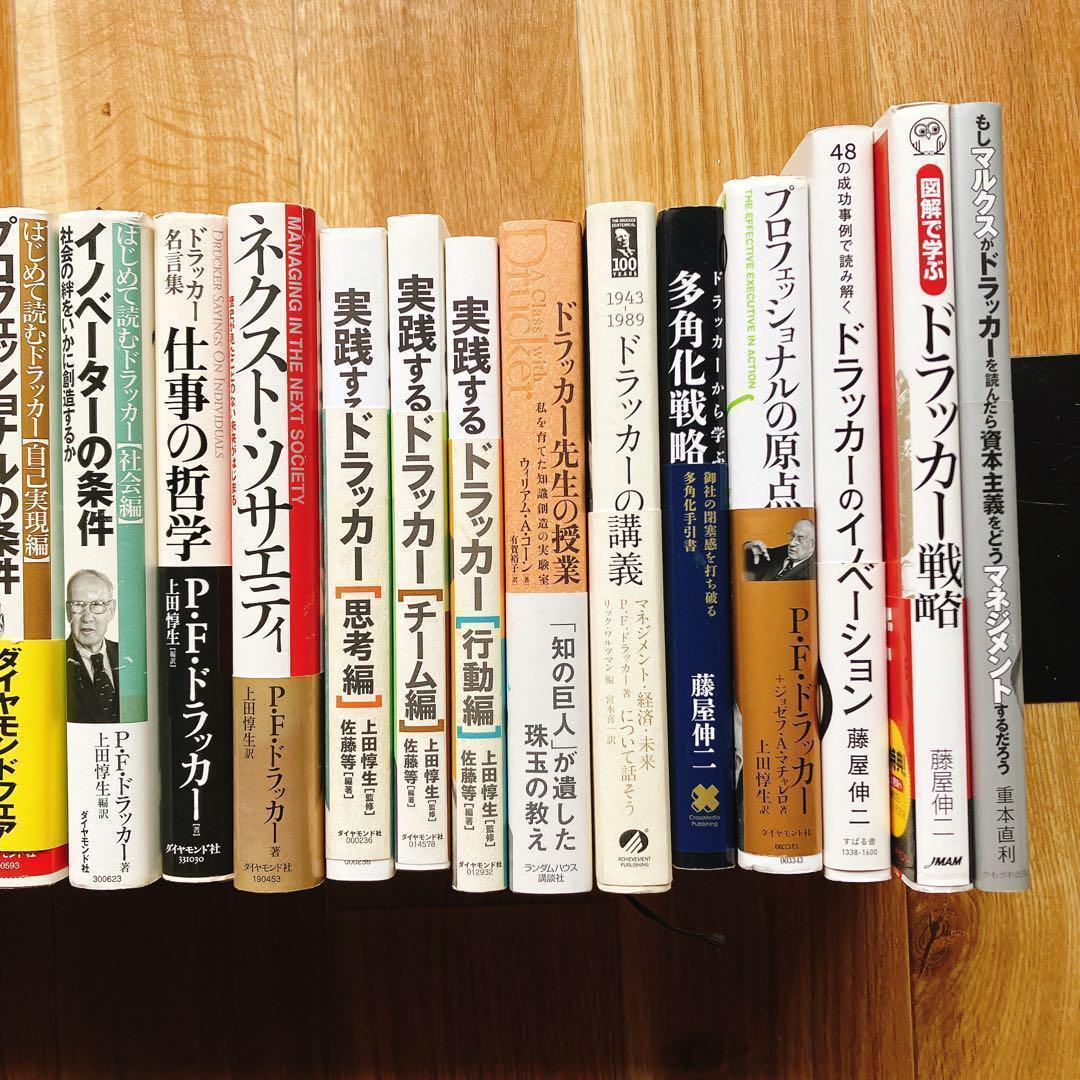 P.F.ドラッカー 書籍24冊セット