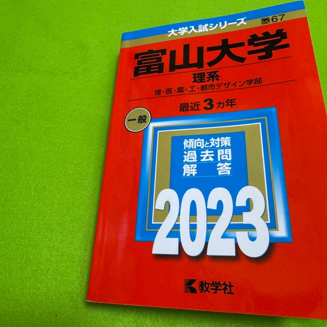 富山大学　赤本　理系　医学部　2014年～2022年 9年分