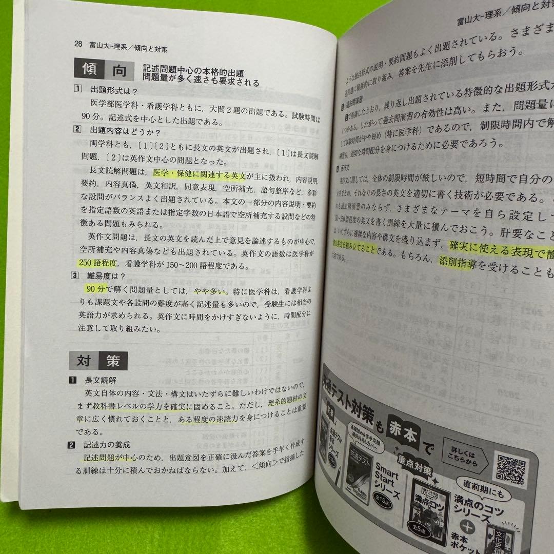 富山大学　赤本　理系　医学部　2014年～2022年 9年分
