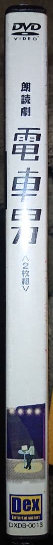 新品•未開封　朗読劇　電車男 2枚組 DVD