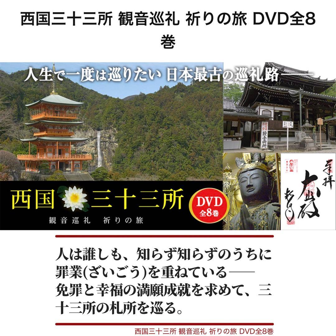 ⭐️西国三十三所～観音巡礼 祈りの旅〜⭐️DVD全8巻セット◆定価30,400円