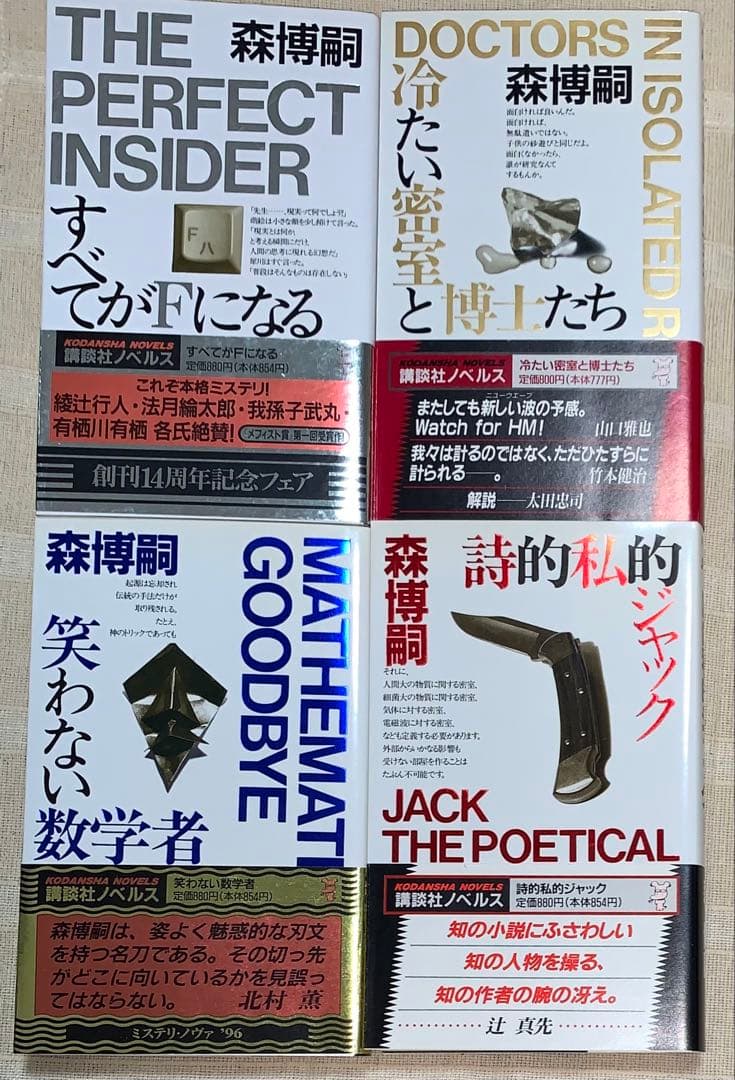 森博嗣　講談社ノベルス　全初版　12冊セット　メフィスト賞