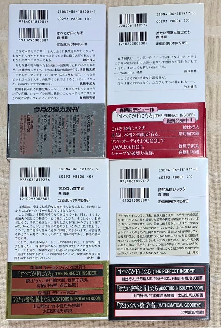 森博嗣　講談社ノベルス　全初版　12冊セット　メフィスト賞