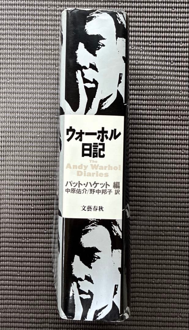 アンディ・ウォーホル／ウォーホル日記