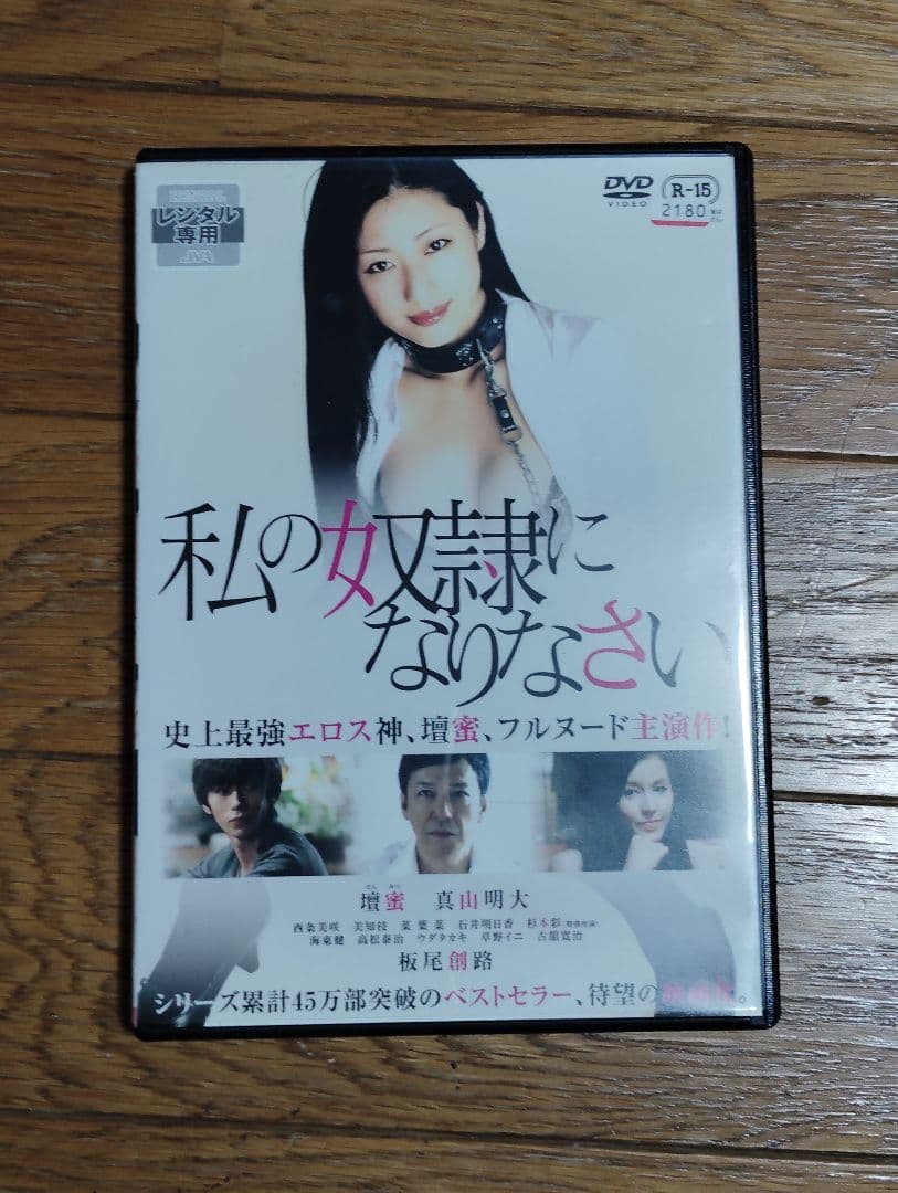 私の奴隷になりなさい / ニンフォドリーム