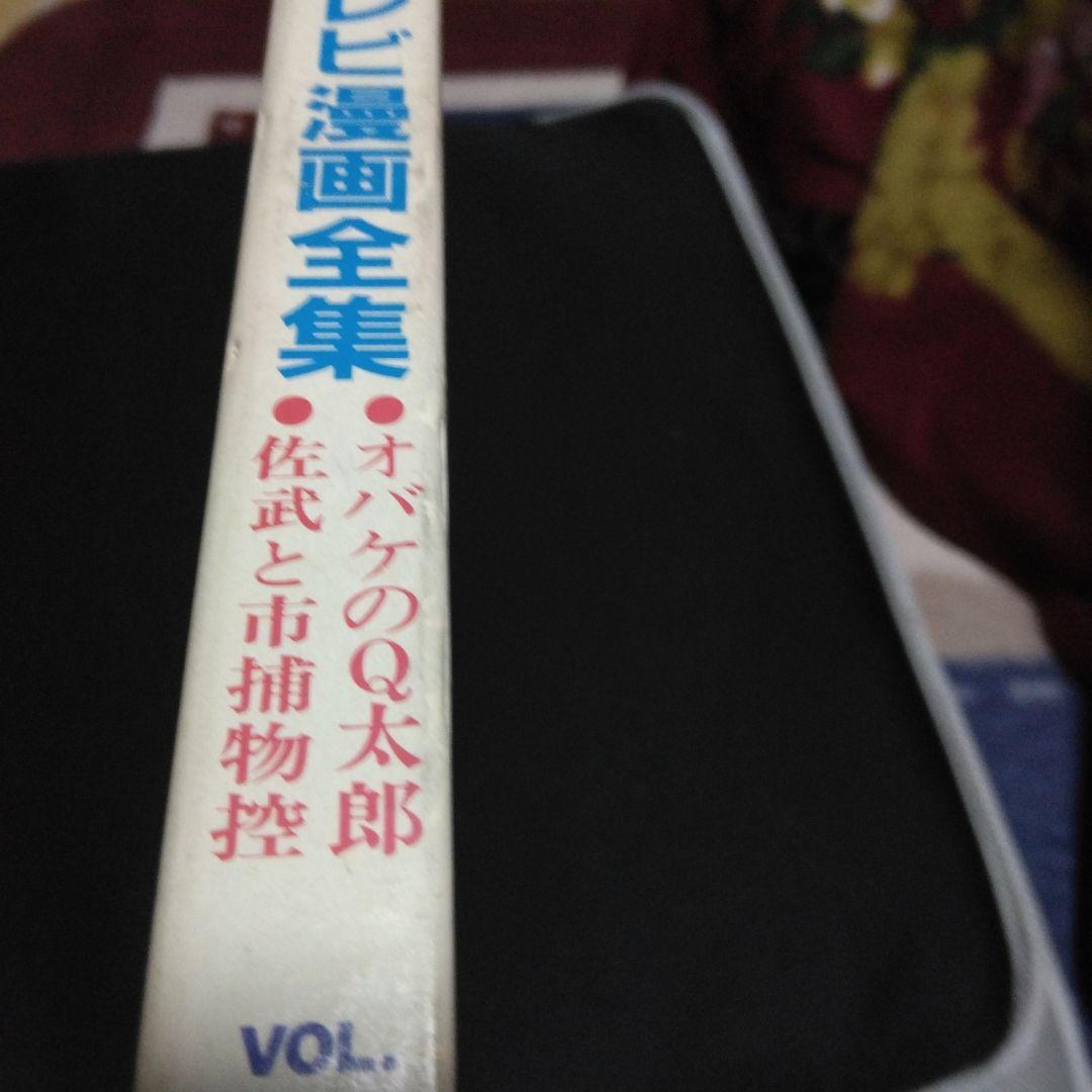 名盤復刻！　朝日ソノラマ・テレビ漫画全集　オバケのQ太郎～佐武と市捕物控