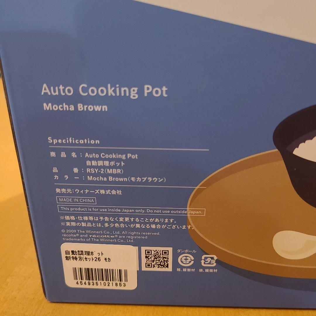 【新品未使用】レコルト 自動調理ポット モカブラウン recolte