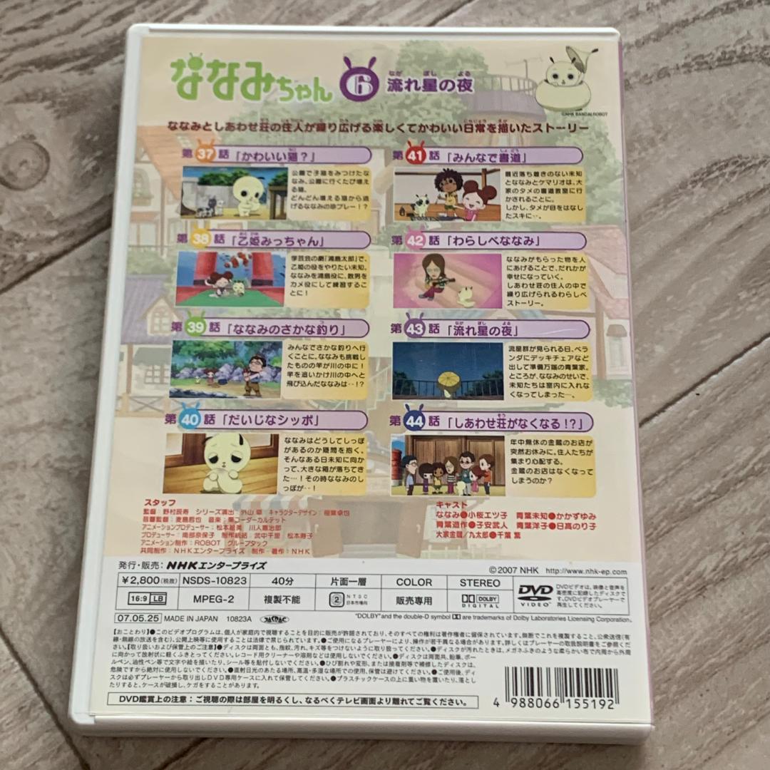 ななみちゃん6 流れ星の夜/小桜エツ子,かかずゆみ：DVD