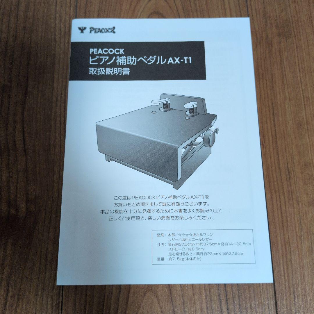 peacock ピアノ補助ペダル　AX-T1