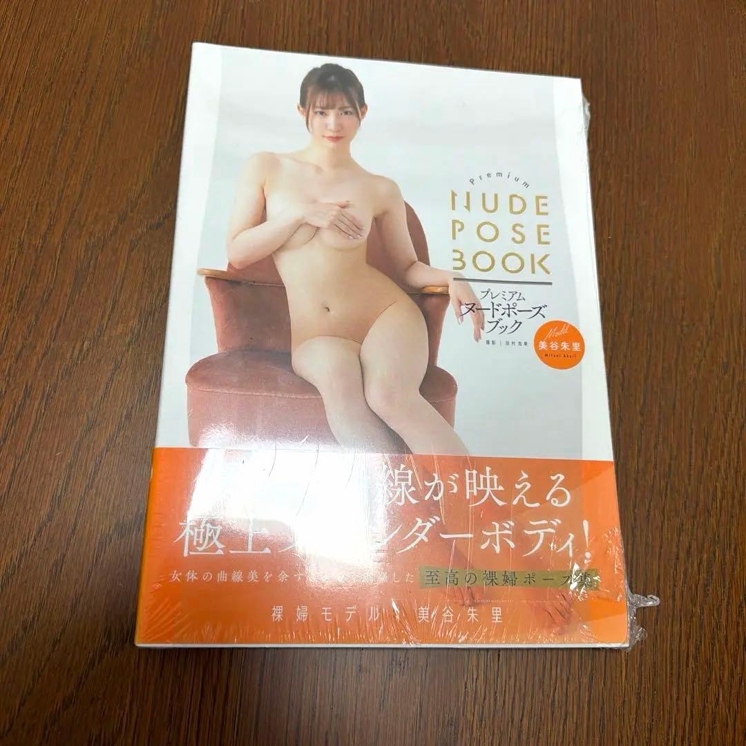 u*7様 未開封　プレミアムヌードポーズブック美谷朱里さん