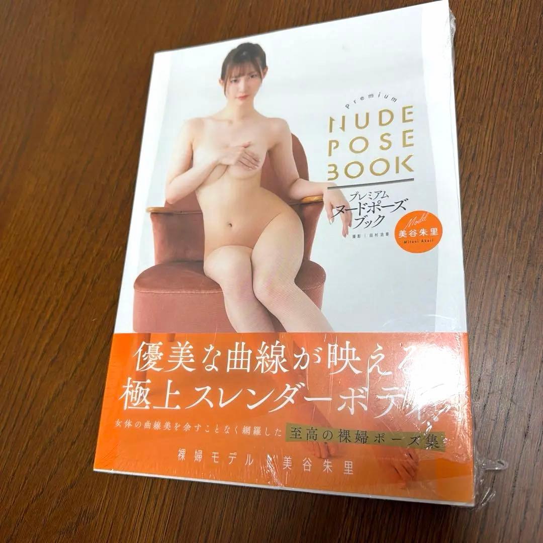 u*7様 未開封　プレミアムヌードポーズブック美谷朱里さん