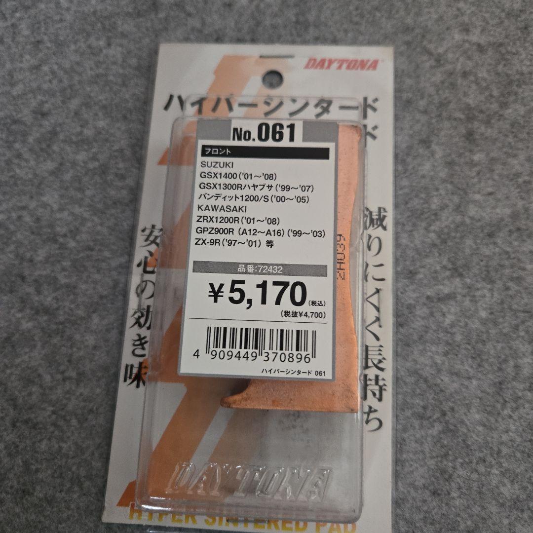 DAYTONA ハイパーシンタードブレーキパッド No.061 & No.041