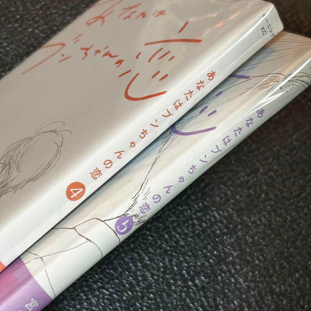 あなたはブンちゃんの恋　全巻 5冊完結　5.6巻新品
