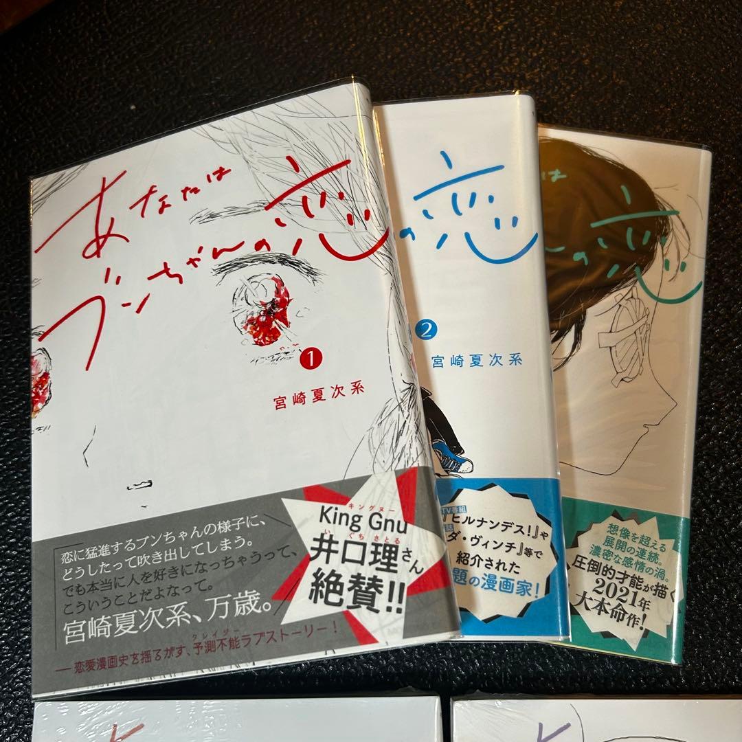あなたはブンちゃんの恋　全巻 5冊完結　5.6巻新品