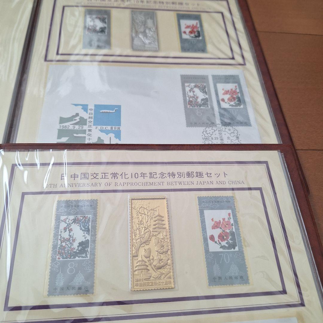 ト*屋様 日中国交正常化10年記念 特別郵趣2点セ ット 純銀 純金 刻印 限定