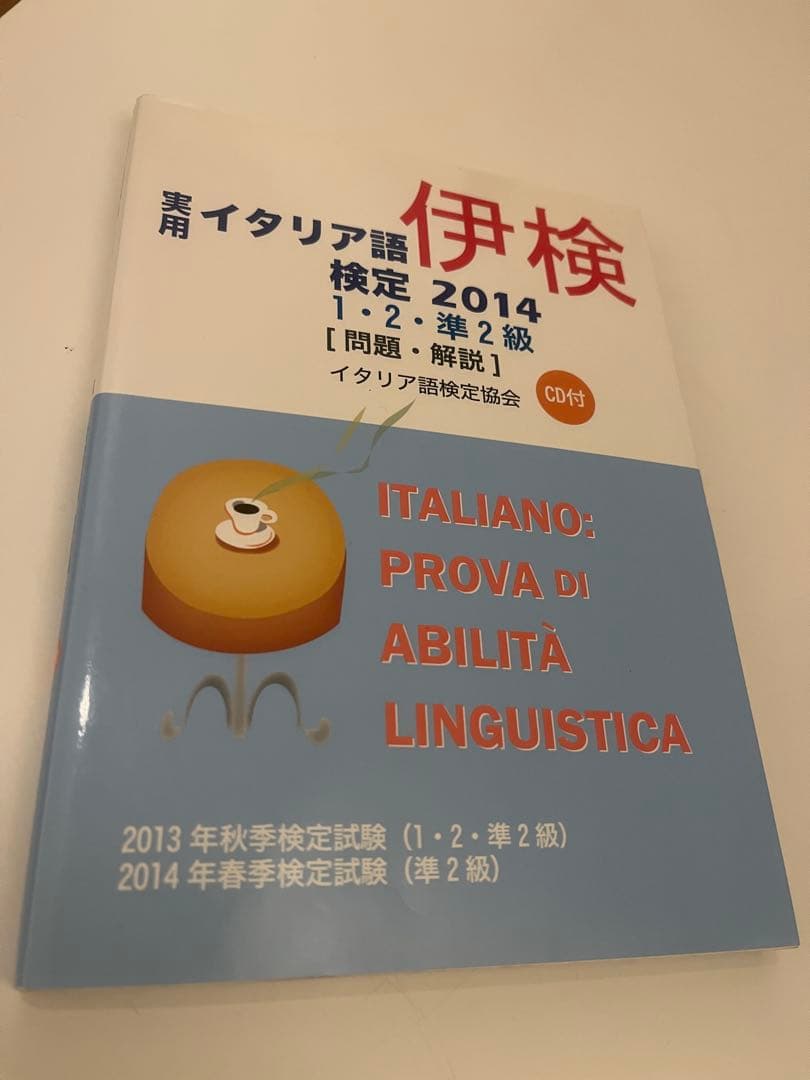 イタリア語検定試験 2014,15,17,19 1・2・準2級 CD付き