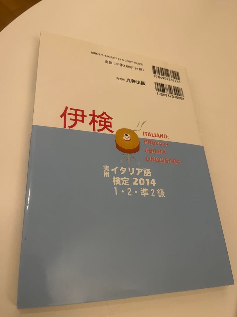 イタリア語検定試験 2014,15,17,19 1・2・準2級 CD付き